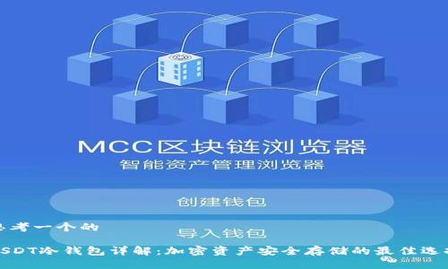 思考一个的

USDT冷钱包详解：加密资产安全存储的最佳选择