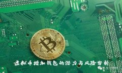 虚拟币增加钱包的潜力与