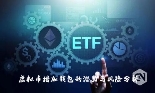 虚拟币增加钱包的潜力与风险分析