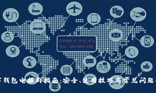数字钱包电报群指南：安全、使用技巧与常见问题解析