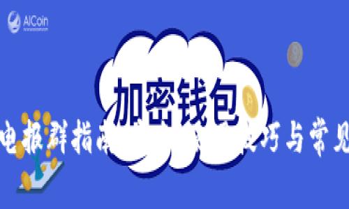 数字钱包电报群指南：安全、使用技巧与常见问题解析