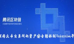 如何将火币交易所的资产