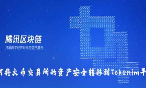 如何将火币交易所的资产安全转移到Tokenim平台？