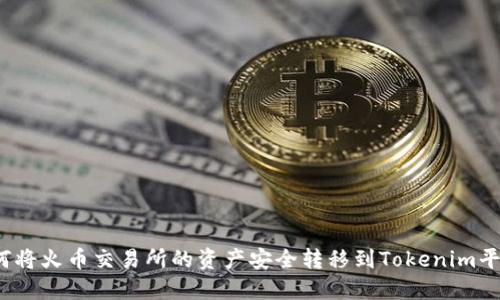 如何将火币交易所的资产安全转移到Tokenim平台？