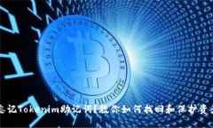 忘记Tokenim助记词？教你如