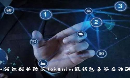 如何识别并防范Tokenim假钱包多签名诈骗？
