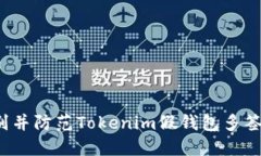 如何识别并防范Tokenim假钱