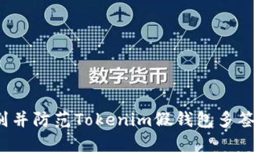 如何识别并防范Tokenim假钱包多签名诈骗？