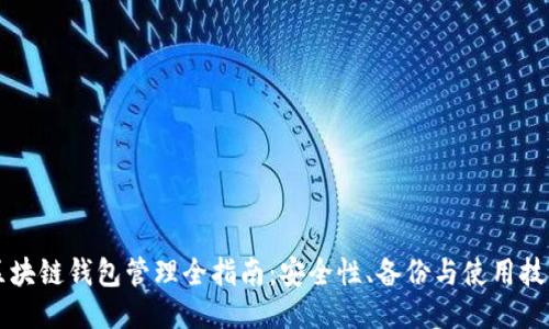区块链钱包管理全指南：安全性、备份与使用技巧