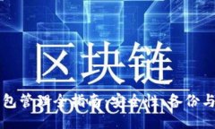 区块链钱包管理全指南：