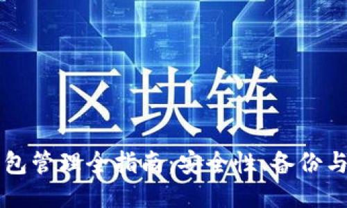区块链钱包管理全指南：安全性、备份与使用技巧