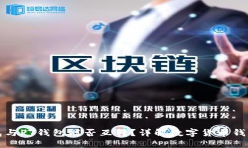 以太坊钱包与PT钱包能否互转？详解数字货币钱包间的转换