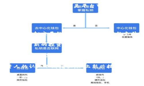 biao ti/biao ti虚拟交易平台诈骗头目：揭秘网络金融骗局的真相/biao ti

虚拟交易, 诈骗, 网络金融, 交易平台/guanjianci

什么是虚拟交易平台？
虚拟交易平台是一种通过互联网提供数字资产交易服务的在线平台。这类平台通常涉及的资产包括加密货币、股票、外汇、商品等。由于其虚拟性和匿名性，用户可以在全球范围内进行交易，而无需受到传统金融机构的限制。
近年来，随着区块链技术的发展和比特币等加密货币的流行，虚拟交易平台如雨后春笋般涌现。然而，这些平台的监管相对宽松，导致一些不法分子利用其漏洞进行诈骗活动。

虚拟交易平台诈骗的常见类型
虚拟交易平台诈骗主要分为以下几种类型：
h41. 假冒交易平台/h4
一些诈骗者创建假冒的虚拟交易平台，以吸引用户投资。用户在这些平台上注册后，往往会被承诺高额回报。一旦用户投入资金，诈骗者便会关闭网站，用户的资金将无法追回。
h42. 操纵市场价格/h4
一些不法分子通过操纵虚拟交易平台的市场价格来诱导用户进行交易。例如，诈骗者可能通过虚假交易信息制造一种虚假的市场需求，导致用户在高位买入，从中获利。
h43. 恶意软件和钓鱼攻击/h4
黑客利用恶意软件或钓鱼攻击窃取用户的账号信息和资金。例如，用户可能会收到伪装成合法平台的电子邮件，导致用户在假网站上输入自己的账号和密码，从而被盗取资金。
h44. 传销骗局/h4
一些虚拟交易平台可能采用传销模式，鼓励用户发展下线以获取佣金。虽然有些人可能在初期获得收益，但最终大多数用户将面临损失，因为金字塔结构的本质决定了难以持久。

如何识别虚拟交易平台的诈骗？
识别虚拟交易平台的诈骗并非易事，但以下几点可以帮助用户提高警惕：
h41. 检查平台的合法性/h4
在选择虚拟交易平台时，用户首先需要检查其合法性。合法的平台通常会在其官方网站上公布其注册信息和监管机构的信息。用户也可以通过搜索引擎查找相关的真实用户反馈和评论。
h42. 谨防高回报承诺/h4
任何承诺高额回报的投资机会都应引起警惕。真正的投资有风险，收益和风险是成正比的。诈骗者常常通过虚假的高回报吸引用户投资，实际情况往往远非如此。
h43. 使用双重验证/h4
为了保护个人资金和信息，用户应选择支持双重验证的交易平台。这能够有效减少账号被黑客攻击的风险。
h44. 不随意透露个人信息/h4
用户应避免在公共场合或不明网站上透露自己的个人信息，如密码、银行卡号等。不法分子常常通过社交工程手段获取用户的信任，进而盗取资金。

如何保护自己不受虚拟交易平台诈骗的影响？
虽然虚拟交易平台存在诸多风险，但用户依然可以采取一些措施来保护自己。
h41. 学习基础投资知识/h4
用户在投身虚拟交易之前，应该学习相关的投资知识，理解市场的运作方式和风险。用户应当了解各类投资产品的基本特性，以及如何合理配置资产。
h42. 使用信誉良好的平台/h4
在进行虚拟交易时，用户应选择具有良好口碑和安全保障的交易平台。用户可以参考朋友的推荐、网络评价等多方信息来对平台进行考量。
h43. 定期检查账户信息/h4
用户应定期检查自己的账户信息，以便及时发现异常。如发现账户有未授权的交易，要立即联系客服并更改密码，确保资金安全。
h44. 了解骗子的常见手段/h4
了解常见的欺诈手法能够帮助用户提高警惕，避免上当受骗。接受相关的教育和培训，参与防诈骗的宣传活动也是一种有效的自我保护方式。

常见问题解答

1. 如何报告虚拟交易平台的诈骗行为？
如果发现自己成为虚拟交易平台诈骗的受害者，可以采取以下步骤进行报告：
h41. 收集证据/h4
在报告诈骗之前，用户应该收集所有相关的证据，包括交易记录、聊天记录、电子邮件等。这些证据可以帮助执法机构更快地调查情况。
h42. 联系当地执法机关/h4
用户可以向所在地的警察局或反诈骗中心报告诈骗行为，提供所收集的证据。这可以帮助执法机构追踪诈骗者并采取法律行动。
h43. 向金融监管机构投诉/h4
如果诈骗发生在涉及金融业务的平台，可以向相关的金融监管机构进行投诉。这些机构通常会对投诉进行调查，并采取相应的措施。
h44. 通知银行和支付平台/h4
如果用户的银行账户或支付账号被用于诈骗，及时通知银行和支付平台，以便他们采取措施保护用户的资金安全。

2. 参与虚拟交易平台的投资有什么风险？
参与虚拟交易平台的投资存在多种风险，每种风险都有其独特的特点：
h41. 市场波动风险/h4
虚拟资产市场的波动非常剧烈，相对来说更易受到外部因素影响，比如政策变化和市场情绪。价格的快速波动可能导致用户面临重大损失。
h42. 监管风险/h4
不同地区的法规和监管措施不一，某些国家对虚拟交易的监管尚未成熟，用户可能面临因国家政策变化而带来的风险。
h43. 操作风险/h4
用户的技术能力和经验不足可能导致操作失误，比如错误的交易指令或错误的资产配置等。高频交易中，瞬时的错误可能导致不可逆转的损失。
h44. 诈骗风险/h4
如前所述，诈骗者常常利用用户对虚拟交易的不了解，使用各种手段进行诈骗。用户需要时刻保持警惕，采取措施防范潜在的诈骗风险。

3. 如何选择可靠的虚拟交易平台？
选择可靠的虚拟交易平台至关重要，以下是一些建议：
h41. 查看平台的监管情况/h4
合法的虚拟交易平台应受到金融监管机构的监管。用户应查阅平台的注册信息和获批资质，以判断其合法性。
h42. 查看用户评价/h4
网络是一个信息公开的平台，用户可以通过各种社交媒体、论坛和评价网站了解其他用户对该平台的看法和评价。比较真实用户反馈，可以筛选出声誉良好的平台。
h43. 了解交易费用和服务/h4
用户应提前了解平台的交易费用和手续费结构。不同平台的费用标准可能相差较大，用户需要选择性价比高的平台。
h44. 客户服务的质量/h4
良好的客户服务是一个平台的基本保障。用户可以联系平台的客户服务，了解响应速度和处理问题的能力，这也是平台可靠性的重要指标。

4. 虚拟交易原因与未来展望
虚拟交易在全球范围内迅速崛起，吸引了越来越多的投资者参与。
h41. 技术进步/h4
区块链技术的不断发展使得虚拟交易成为可能，人们不断探讨并解决安全性和透明性的问题，为虚拟交易的普及创造了良好的条件。
h42. 经济变化/h4
全球经济变化加剧，使得投资者在传统金融市场中面临更多的不确定性，许多人转向虚拟交易作为新的投资渠道。虚拟资产的高风险高回报特性吸引了大批投机者。
h43. 用户教育/h4
随着教育丰富，用户对虚拟交易的认识不断加深，逐渐形成了一定的投资知识。用户的信息透明化也减少了诈骗的可能性。
h44. 未来趋势/h4
未来，虚拟交易平台可能会在技术上更加安全高效，受到的监管措施也会逐渐完善。随着投资人的认知不断增强，加上新兴技术的应用，虚拟交易将迎来更持久的发展和多元化。

综上所述，虚拟交易平台存在多种类型的诈骗，用户需要提高警惕，通过合理的策略和选择来保护自身利益。随着市场的发展，了解虚拟交易的相关知识和风险是每个投资者的必修课。
