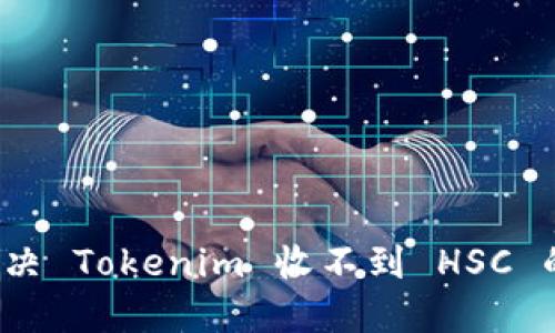 如何解决 Tokenim 收不到 HSC 的问题？