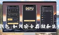 全面解析USDT钱包：如何安