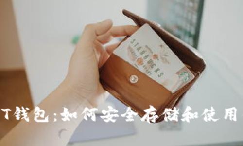 全面解析USDT钱包：如何安全存储和使用你的数字资产