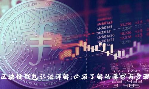 区块链钱包认证详解：必须了解的要求与步骤