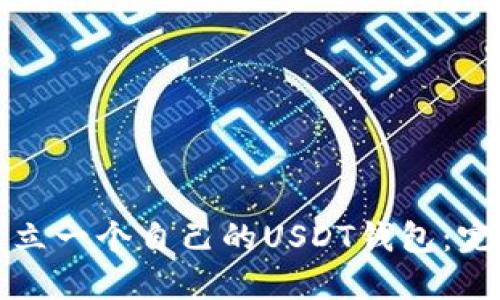 如何建立一个自己的USDT钱包：完整指南