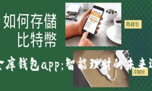 小金库钱包app：智能理财的未来选择