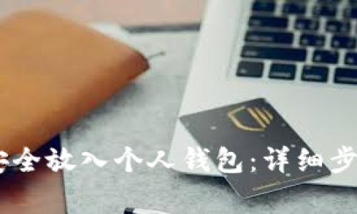 如何将USDT安全放入个人钱包：详细步骤与注意事项