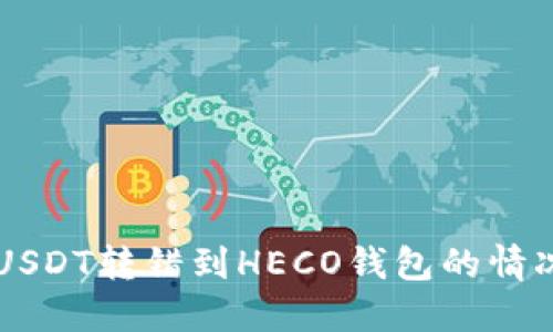  如何处理USDT转错到HECO钱包的情况：全面指南