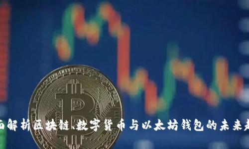 全面解析区块链、数字货币与以太坊钱包的未来趋势