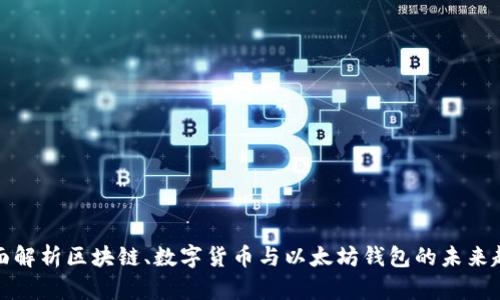 全面解析区块链、数字货币与以太坊钱包的未来趋势