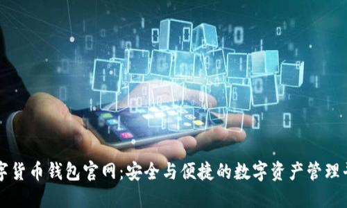 数字货币钱包官网：安全与便捷的数字资产管理平台