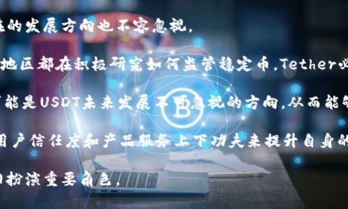 USDT没有钱包的原因解析及其影响
USDT, 钱包, 加密货币, 区块链/guanjianci

在加密货币的世界里，Tether（USDT）作为一种支持美元的稳定币，已经迎来了广泛的使用和关注。然而，许多人可能会对“USDT没有钱包”这一说法感到困惑。实际上，USDT并不是没有钱包，而是其运作模式与其他加密货币有所不同。本文将深入探讨USDT的性质、钱包的实际存在与否、其市场表现，以及它在加密货币生态系统中的重要性。

USDT的定义与本质
USDT（Tether）是一种与美元挂钩的稳定币，由Tether公司发行。它的设计初衷是为了提供一种与法定货币（如美元）等价的数字资产，从而使得在加密货币市场上交易变得更为稳定。USDT的价值通常保持在1美元左右，目的是为了减少价格波动的影响。

USDT的发行与流通是基于区块链技术的，因此在某种意义上，它可以说是“存在于区块链上的数字资产”。它在Ethereum、TRON、EOS等多个区块链上都有发行，因此在这些区块链上可以使用符合相应标准的数字钱包来存储和交易USDT。

USDT的钱包存在的形式
虽然有人认为“USDT没有钱包”，但实际上是误解了其存储方式。USDT并没有独立的“钱包”，而是依赖于现有的区块链钱包来存储USDT。例如，在Ethereum网络上，用户可以使用Ethereum支持的ERC-20钱包（如MetaMask、MyEtherWallet等）来存储和管理他们的USDT。

在TRON网络上，用户同样可以使用支持TRC-20标准的钱包来存储TRC-20版本的USDT。因此，USDT的钱包本质上是基于其所建立的区块链类型的，这些钱包能够支持存储和管理USDT。总的来说，USDT的钱包实际上是隐含在区块链钱包中，而不是暴露出独立的USDT专用钱包。

USDT的流通方式与市场表现
USDT的流通主要通过交易所进行，用户可以通过购买或售卖USDT来实现其资产配置。不同于普通的加密货币，USDT的市场表现更加稳定，因为其价值挂钩于法定货币。这使得USDT在用户之间的转移时，波动性较低，适合用作资金的暂时存储和交易中介。

在当前的加密货币市场中，USDT的交易量通常位居前列。许多交易者选择使用USDT进行交易，这样他们可以在加密货币市场进行快速的资产转换。例如，当某种加密货币的价格出现波动时，投资者可以迅速将其资产转移到USDT中，以避免损失。

此外，USDT还被广泛用于去中心化金融（DeFi）平台中，用户可以利用USDT进行流动性挖矿、借贷等金融活动。这进一步丰富了USDT的应用场景，同时也增加了其在加密市场中的重要性。

常见问题分析

1. USDT的安全性如何？
USDT的安全性问题在加密货币圈中始终备受关注。作为一种稳定币，USDT的安全性主要与其资产抵押、智能合约的漏洞、以及交易平台的安全性等因素有关。

首先，Tether声称其发行的每个USDT都由一个美元的资产进行支持，这一资产保存在其储备账户中。然而，长期以来，Tether的透明度问题受到了批评，许多用户对于其账户的实际支撑资产产生质疑。虽然Tether在定期发布审计报告，但仍有不少投资者希望能看到更为透明的数据。

其次，USDT的智能合约审计也是安全性的重要保障。虽然USDT在以太坊等多个区块链上存在，但其智能合约也可能存在漏洞，攻击者可能会通过这一点损害部分用户的资产。因此，选择知名的、经过信誉审计的去中心化交易所进行USDT交易，将有助于提高用户的资产安全性。

最后，用户的安全性也与持有USDT的钱包使用安全、习惯有关。用户应使用强密码，并启用两步验证等措施来保护自己的钱包。这将有助于防止黑客入侵和其他潜在的安全风险。

2. USDT与其他稳定币的比较
在讨论USDT时，常常会将其与其他类似的稳定币进行比较，例如USDC、DAI、BUSD等。这些稳定币虽然目的相同，但其背后的机制和使用场景有所不同。

首先，USDT是历史最悠久的稳定币之一，其市场接受度和流动性都是相当高的。在许多交易平台上，USDT被广泛使用，这是其他竞争者所不能匹敌的。

另一方面，USDC和BUSD等稳定币通常由监管机构更加严格约束，透明度方面相对较高。USDC由Circle和Coinbase联合发行，并定期进行审计；而BUSD则是由Binance与Paxos合作发行，同样有较强的监管背景。因此，如果用户更加关注合规性和透明度，他们或许会倾向使用USDC或BUSD。

而DAI则是一种去中心化的稳定币，时常变动的抵押物与此稳价机制相结合，更具抗取消性韧性，但相较USDT，其使用场景相对较小，主因在于其流动性不足，及其借贷机制的复杂性。

需注意的是，每种稳定币各有优势和不足，选择哪种稳定币应根据用户的具体需求及风险承受能力。在USDT、USDC、DAI等中选取适合自己需求的稳定币，是一个综合考虑多种因素的决策过程。

3. 如何购买和使用USDT？
购买和使用USDT的流程并不复杂，在当前多个主流交易平台上都能进行。用户需要首先注册一个支持USDT的数字货币交易所账户，然后完成身份验证。

在交易所中，用户可通过法币充值或直接使用其他加密资产来购买USDT。在交易平台中，用户只需要选择购入方式，输入所需购买的数量，即可完成交易。许多交易平台在市场价格波动时，还提供限价单和市价单等选项，便于用户根据个人需求进行交易。

购买完成后，用户可以选择将USDT存放在交易所内，也可以进一步转移到个人钱包中。为了降低安全风险，建议用户选择硬件钱包存储大量的USDT资产，这样不仅能减少资产的被盗风险，还可以得到更好的保护。

此外，USDT的使用场景非常多样化，用户可以将其用于交易、储蓄、抵押等多种操作。在各大DeFi平台中，用户还可以利用USDT进行流动性挖矿、借贷等操作，来赚取额外收入。这种多元化的使用方式也是USDT受欢迎的重要原因。

4. USDT的未来发展趋势
随着加密市场的持续发展，USDT的未来发展趋势也引起了广泛关注。作为市场流通量最大的稳定币，USDT的角色愈发重要，但其面临的挑战和潜在的发展方向也不容忽视。

首先，监管趋严是USDT必须面临的问题。随着合规要求的提升，Tether可能需要更加透明地展示其资产储备，以满足外界的信任。此外，许多国家和地区都在积极研究如何监管稳定币，Tether必须响应这些变化，并调整其运营模式。

其次，技术创新也是其发展的关键。Tether可以通过推出更好、更符合市场需求的金融产品，进而提升其市场份额。同时，参与DeFi等新兴领域，将可能是USDT未来发展不可忽视的方向。从而能够增强其在加密市场中的地位。

最后，竞争压力不可忽略。USDC、BUSD等新兴竞争者正在逐渐崭露头角，这些竞争者凭借其合规性与透明度可能吸引更多用户。因此，USDT需要在用户信任度和产品服务上下功夫来提升自身的市场竞争力。

总体来看，USDT在未来将面临更为复杂的市场环境，但其在加密市场的重要性依然高涨，伴随着其不断的调整与适应发展，USDT可能将在未来依旧扮演重要角色。