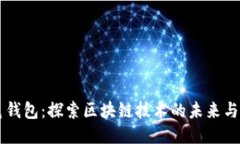袋鼠钱包：探索区块链技
