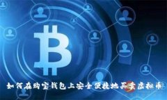如何在购宝钱包上安全便