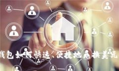 数字钱包如何快速、便捷