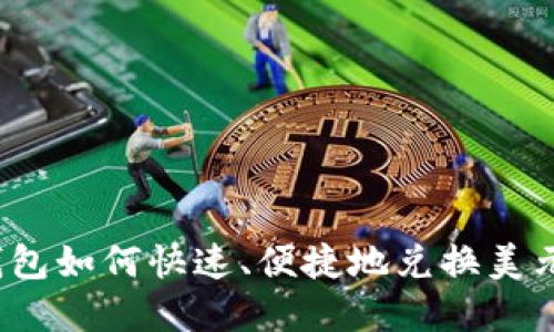 数字钱包如何快速、便捷地兑换美元现金？