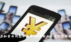 虚拟货币钱包会丢币吗？