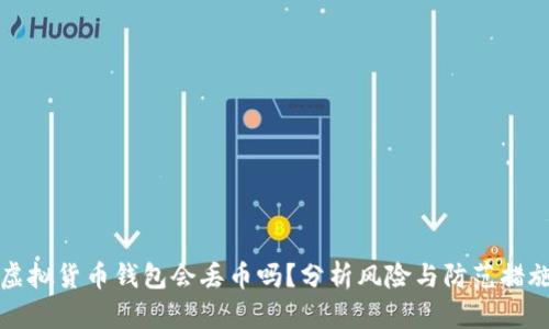 虚拟货币钱包会丢币吗？分析风险与防范措施