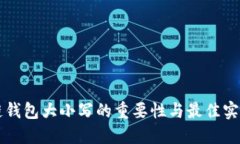 区块链钱包大小写的重要