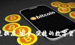 香港USDT兑换店：安全、便