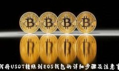 如何将USDT转账到EOS钱包的