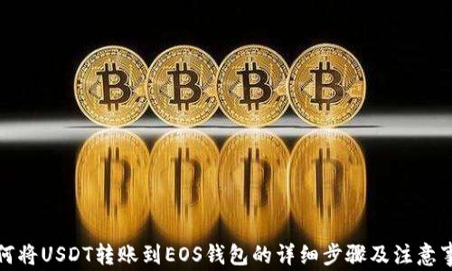 
如何将USDT转账到EOS钱包的详细步骤及注意事项