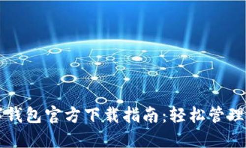 虚拟货币数字钱包官方下载指南：轻松管理您的虚拟资产