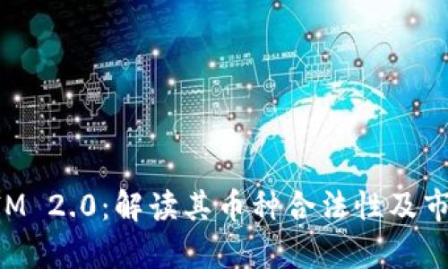 TokenIM 2.0：解读其币种合法性及市场前景