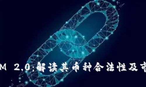 TokenIM 2.0：解读其币种合法性及市场前景