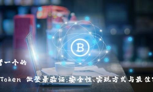 思考一个的

用 Token 做登录验证：安全性、实现方式与最佳实践