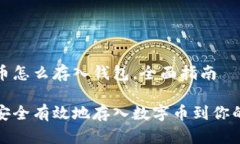 数字币怎么存入钱包，全