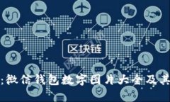 全面解析：微信钱包数字