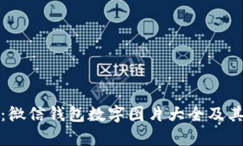 全面解析：微信钱包数字图片大全及其使用技巧
