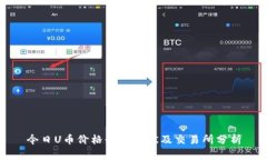 今日U币价格行情现状及交