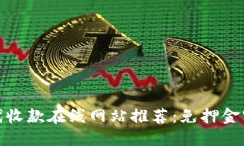 安全可靠的代收款在线网站推荐：免押金实现轻松收款