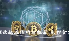 安全可靠的代收款在线网