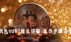 火币冷钱包USDT转出详解：